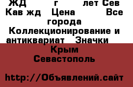 1.1) ЖД : 1964 г - 100 лет Сев.Кав.жд › Цена ­ 389 - Все города Коллекционирование и антиквариат » Значки   . Крым,Севастополь